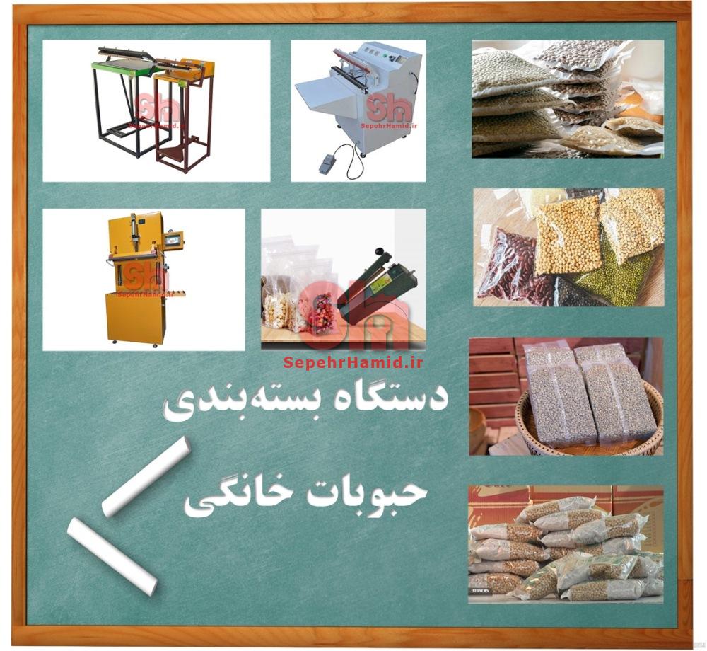 دستگاه بسته بندی حبوبات خانگی